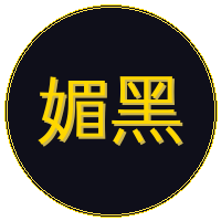 媚黑